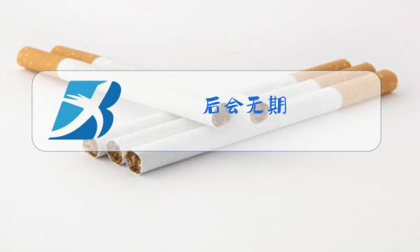 后会无期 原唱图片